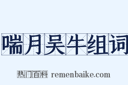 喘月吴牛组词是什么意思的图片